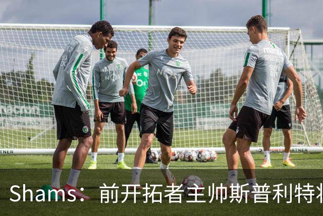 Shams：前开拓者主帅斯普利特将担任公牛新任主教练！