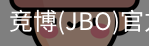 JBO官方正版下载
